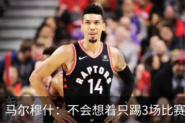 马尔穆什：不会想着只踢3场比赛，埃及人民会为我和萨拉赫而自豪